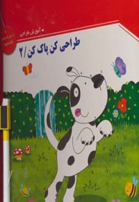 طراحی کن، پاک کن 2